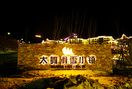 冬奧配套場館(二)