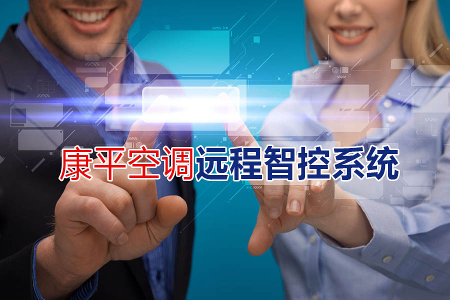  厲害咧！康平遠(yuǎn)程智控系統(tǒng)--軍用級(jí)別傳輸技術(shù)