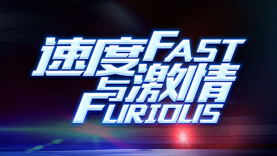 品質(zhì)與服務(wù)、速度與激情