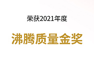 品質(zhì)315 | 實力見證，康平斬獲2021年度沸騰質(zhì)量金